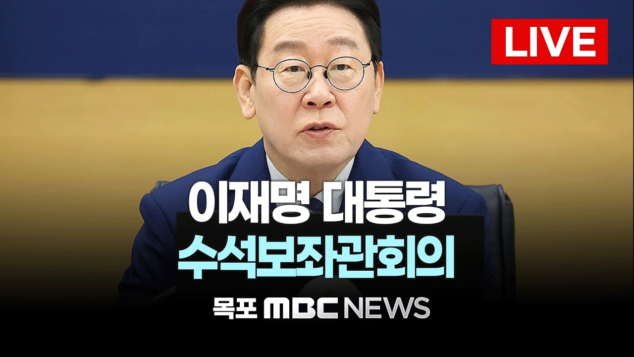 [LIVE] 이재명 대통령 수석보좌관회의 | 2026년 3월 19일