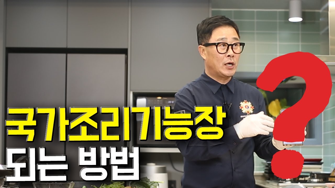임성근 셰프가 한식조리기능장이 될 수 있었던 비법은?