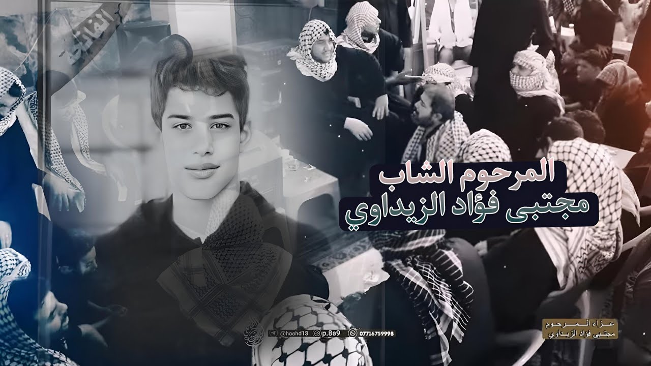 عزاء المرحوم الشاب مجتبى فؤاد الزيداوي // نعي يفطر القلب سيد حيدر الجزائري 