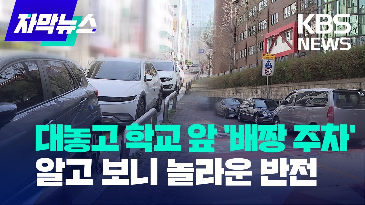 [자막뉴스] 대놓고 학교 앞 '배짱 주차'  알고 보니 놀라운 반전 / KBS 2023.03.30
