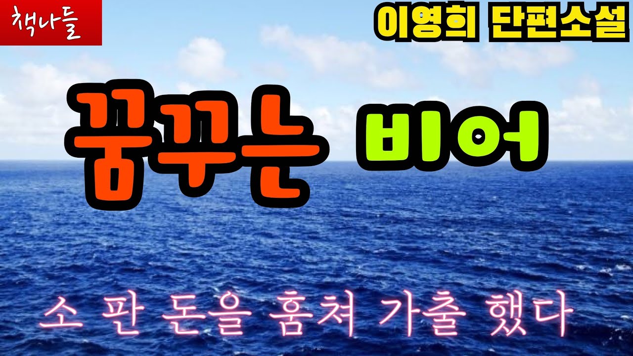 처녀가 애를 가졌는데 축하라니...| 꿈꾸는 비어 | 이영희 | 단편소설