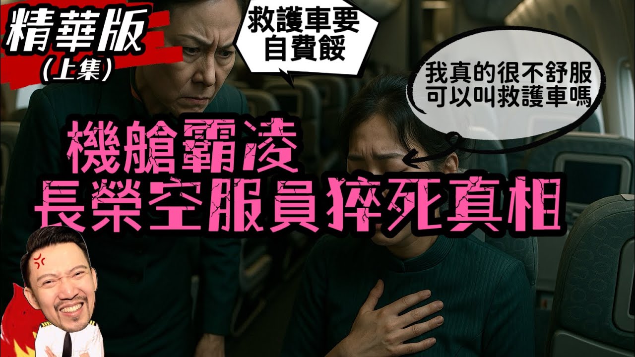 精華版(上)｜致敬學妹..原應照顧組員的座艙長 卻成推她入殮的最後稻草