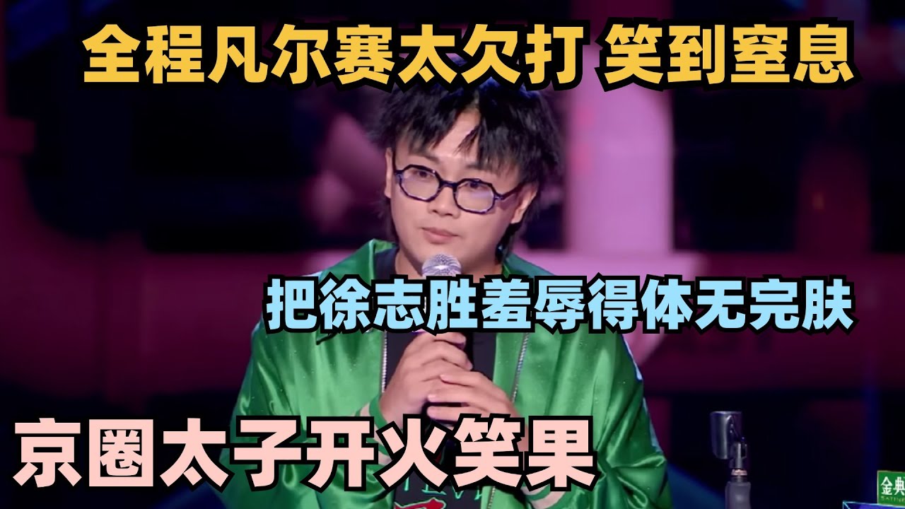 京圈太子脱口秀全程凡尔赛！贴脸开大徐志胜句句爆梗 全场笑到窒息 #脱口秀 #喜剧之王单口季 #脱口秀和ta的朋友们 #搞笑 #段子 #