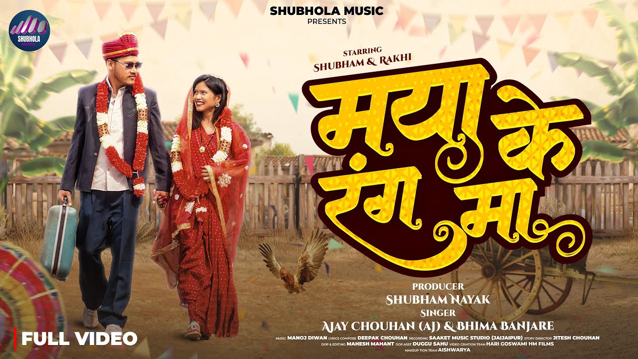 MAYA KE RANG MA | NEW CG SONG | AJAY CHOUHAN | BHIMA BANJARE | SHUBHAM NAYAK | RAKHI RANI …