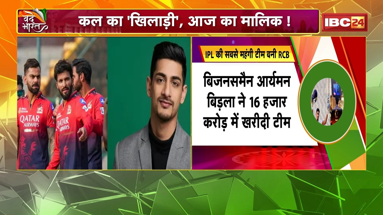 RCB Ownership Change: After RR, RCB is sold! Aryaman Birla becomes RCB's captain for ₹6,706 crore...