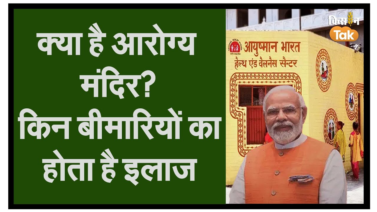 Ayushman Arogya Mandir क्या है, इनमें कौन कौन से बीमारियों का होता है इलाज | Kisan Tak