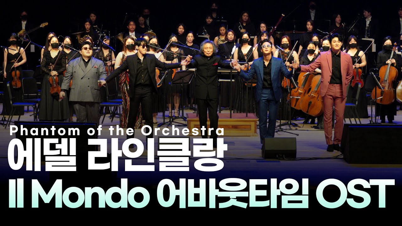 [SGPO] 폰타나 - 한없는 세계 [어바웃 타임 OST] (Jimmy Fontana - Il Mondo /에델 라인클랑 /지휘 서훈)