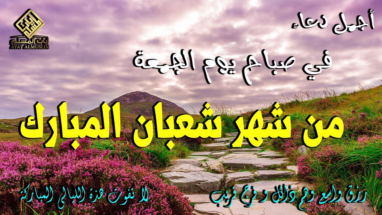 دعاء فى يوم الجمعه المستجاب دعاء في 4 من شهر شعبان للرزق والشفاء العاجل وقضاء الحوائج 🤲4k