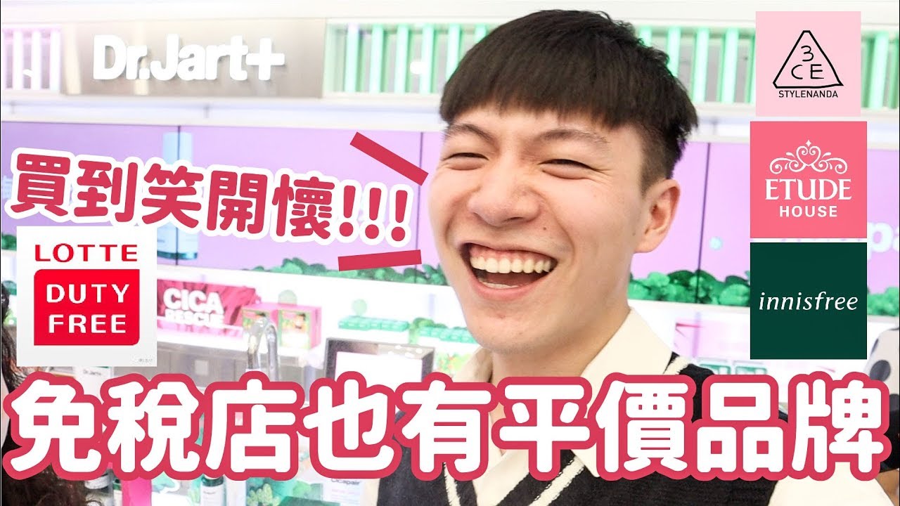 樂天免稅店也有平價品牌！跟我一起在首爾工作兩天！feat.樂天免稅店｜阿侖 Alun