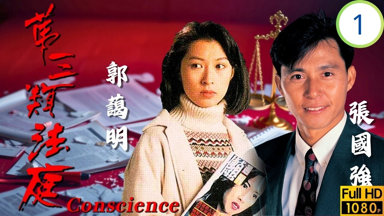 TVB懸疑劇 | 第三類法庭 01/30 | 邵美琪(海怡)錯手殺人 | 溫兆倫 | 邵美琪 | 郭藹明 | 伍衛國 | 粵語中字 | 1994