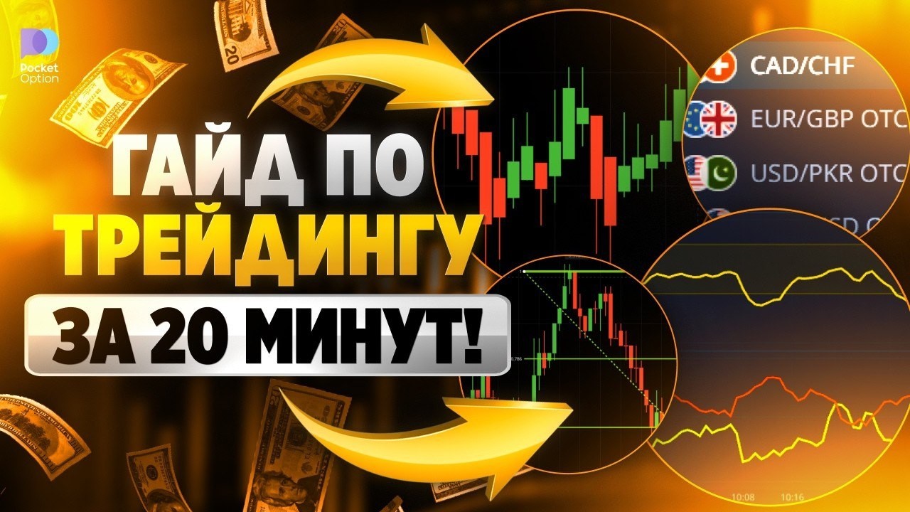 Pocket Option Стратегия! 6 Ключевых пунктов КАЖДОГО трейдера!