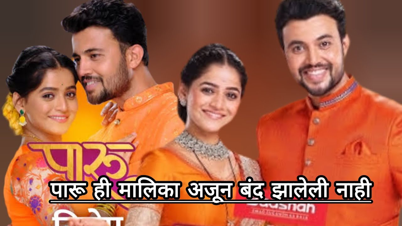  |पारो ही मालिका अजून बंद झालेली नाही | Zee Marathi Paaru Serial 