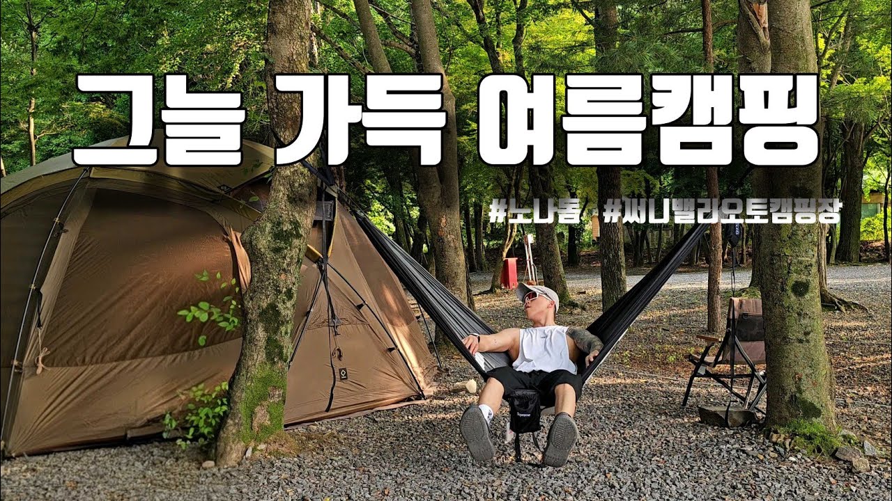 그늘 가득! 시원한 여름캠핑 / 써니밸리오토캠핑장 / HDEX / 캠핑브이로그 / 연암곱창 / 노나돔