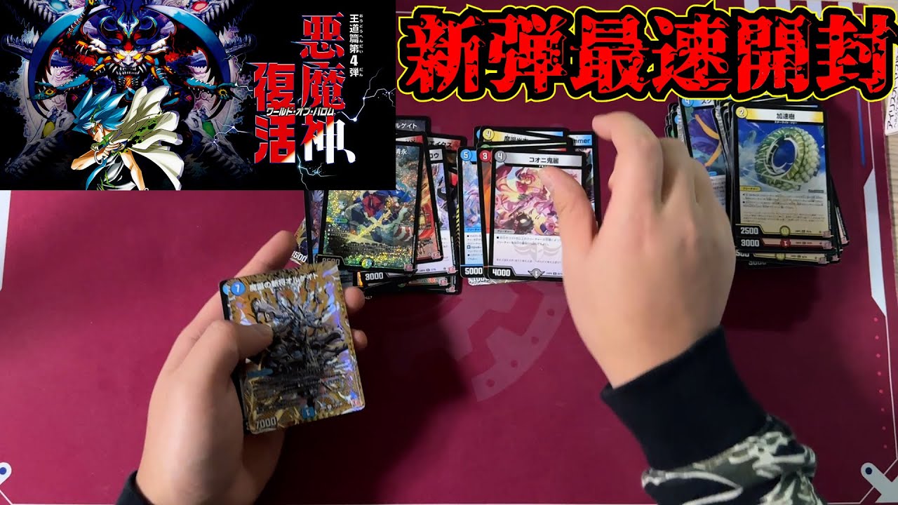 【悪魔神、復活】新弾一般人最速開封回【デュエマ】