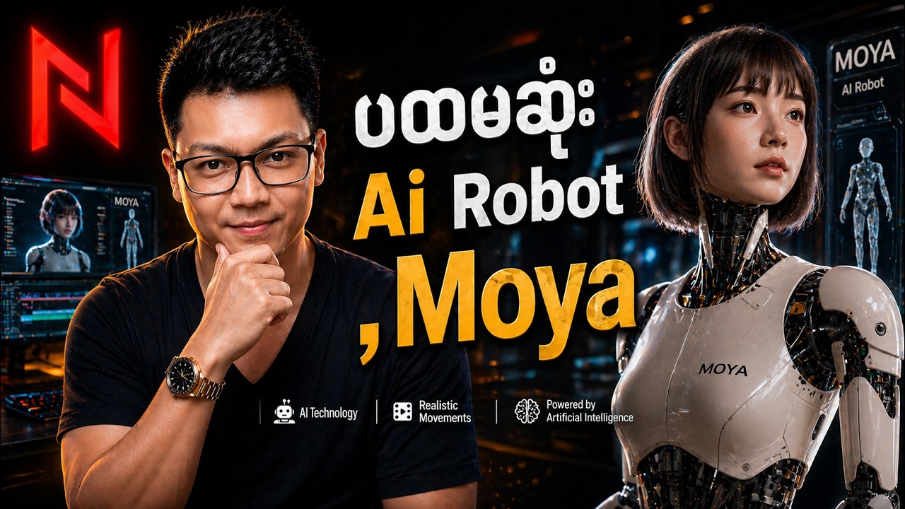 ကမ္ဘာ့ပထမဆုံး AI စက်ရုပ် - Moya