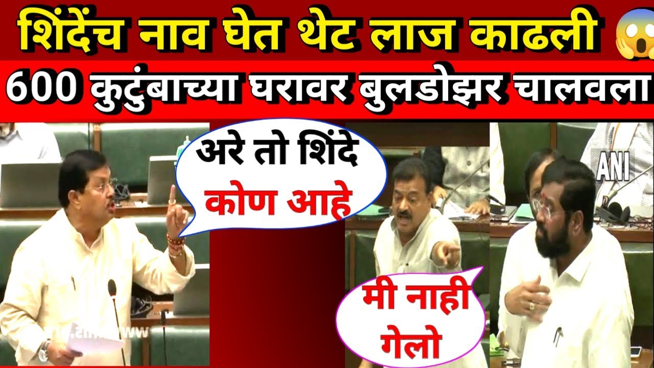 😡 अतिक्रमण काढल्याने 600 कुटुंब रस्त्यावर | 😱 भर सभागृहात शिंदेंच नाव घेत लाज काढली | विधान सभा