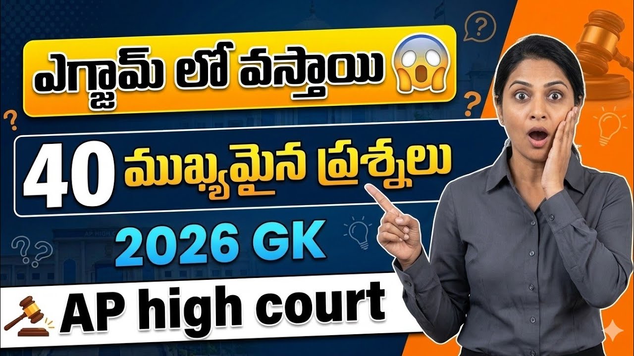 AP High Court Previous Year GK Questions | Most Important GK for AP High Court Exam | Telugu