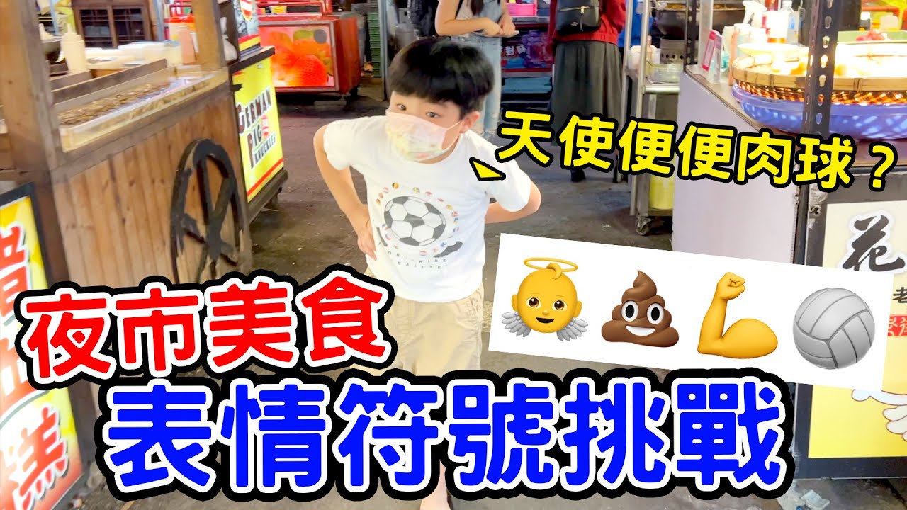 表情符號購挑戰Ep.2 | 夜市美食挑戰 猜對才能吃 🤣  - 恩恩老師@EanTV​
