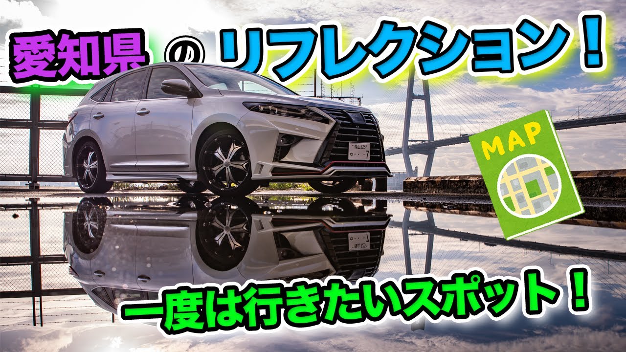 【名古屋】「金城ふ頭の水溜リフレクション」雨上がりといえばコレ！一度は行きたいスポット★#車 #車撮影