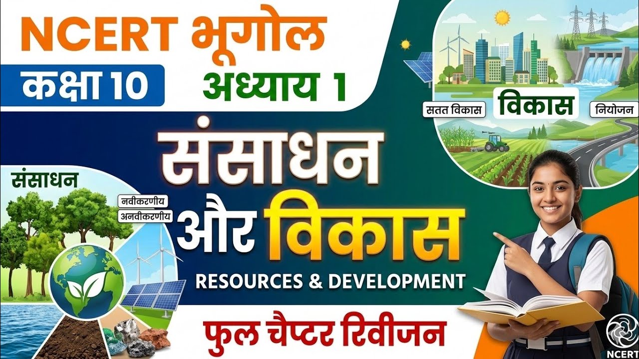 NCERT GEOGRAPHY CLASS :- 10 CHAPTER 1 संसाधन एवं विकास for BPSC TRE, BIHAR DAROGA, BPSC #ncert #gk 