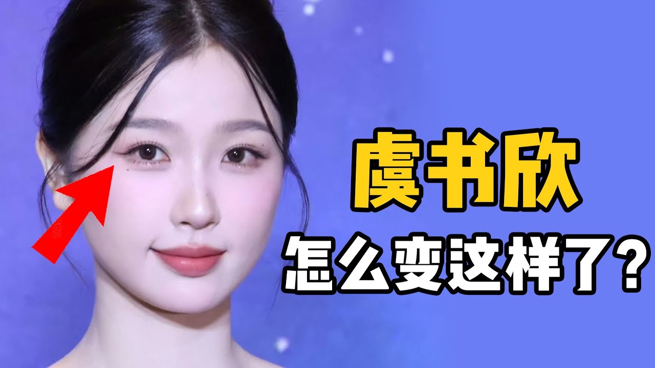 脫離網紅妝容之後，虞書欣的臉怎麼樣了？【大沛沛沛吖】
