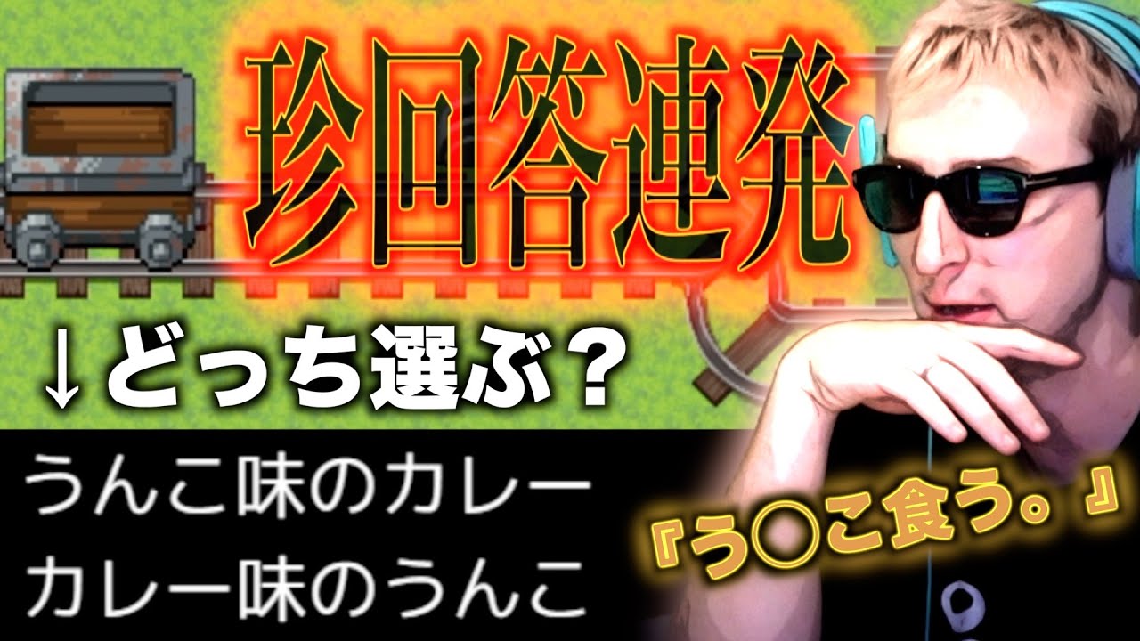 究極の２択で珍回答を連発するサワヤンがマジのガチでヤバすぎる。【トロッコ問題】