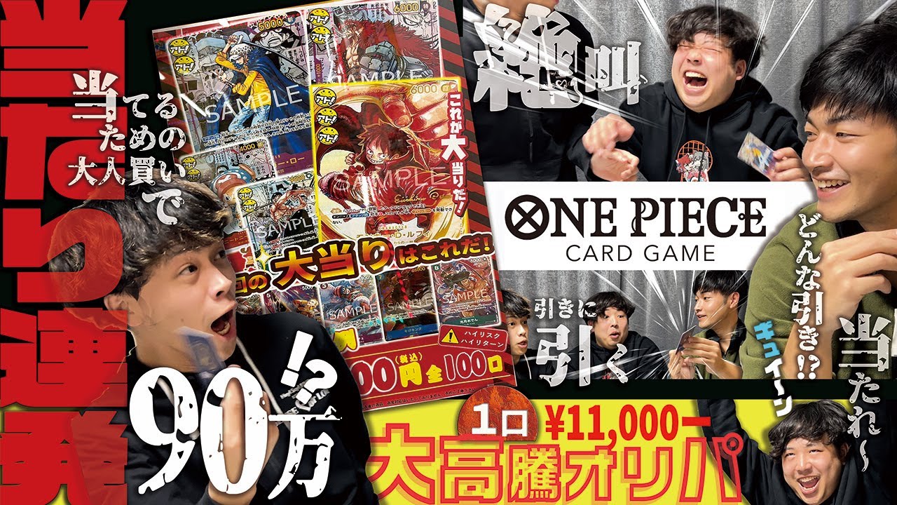 【ワンピースカード】90万円！！オリパ下手なやつが90万円分買って帰ってきたから説教します。