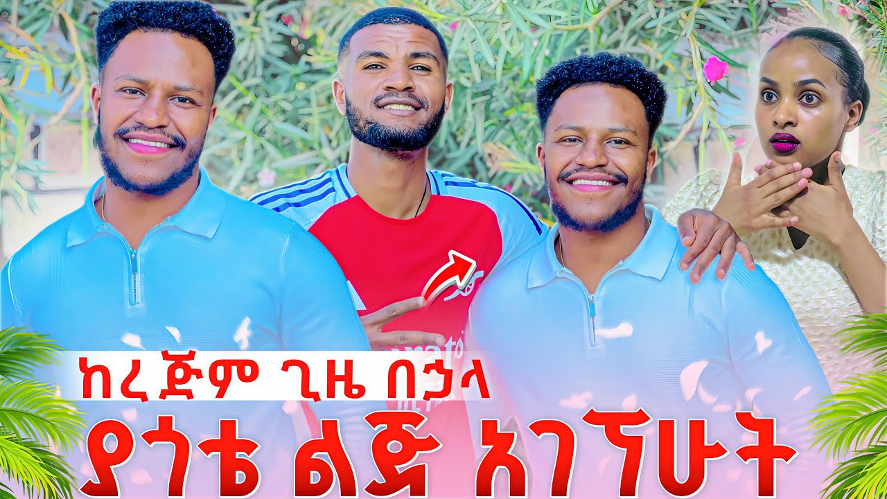 ከረጅም አመት በዋላ ተገናኝን 