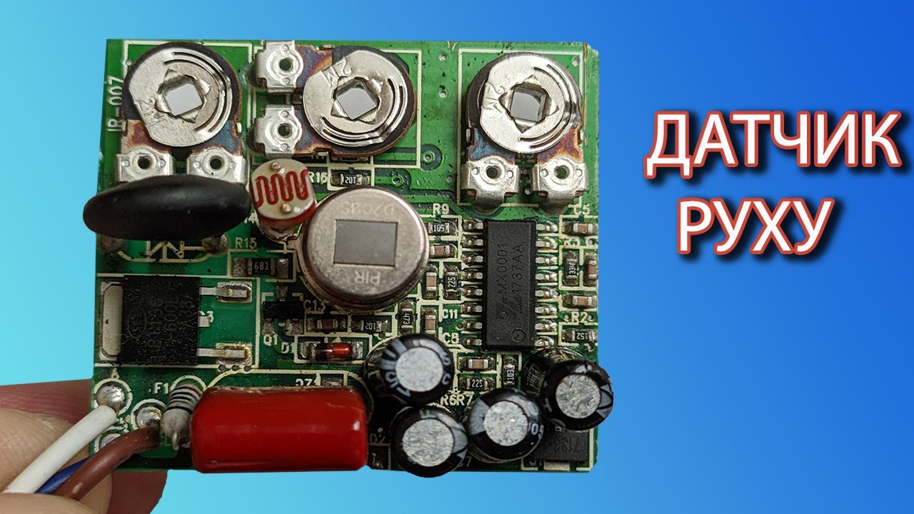 🔥Датчик руху /ЩО РОБИТИ З НЕПРАЦЮЮЧИМ ПРОЖЕКТОРОМ.