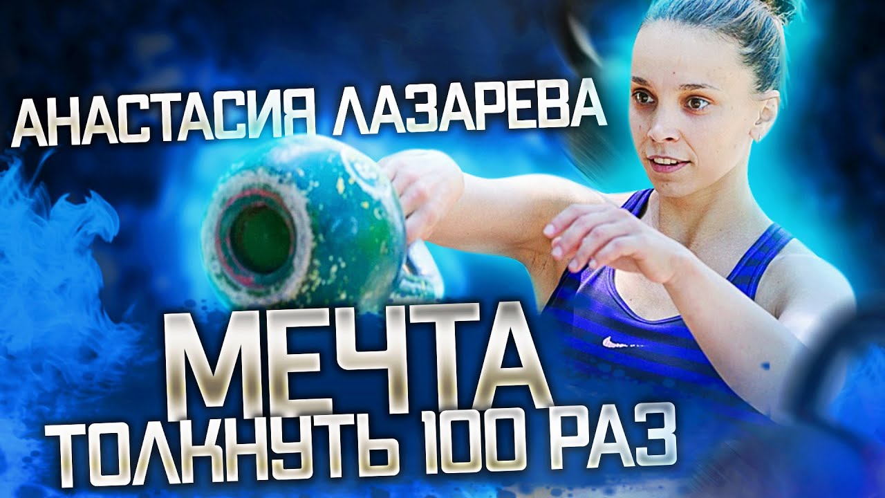 Мечта толкнуть гири 100 раз Лазарева Анастасия