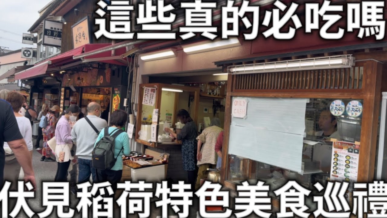 2025京都|伏見稻荷特色美食巡禮|這些真的必吃嗎|吉伊卡哇專賣店|京都旅遊美食分享|日本生活