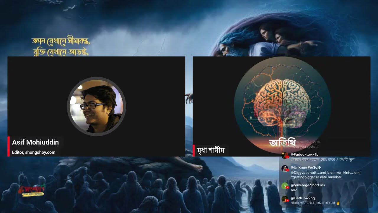 যুক্তির কষ্টিপাথরে ধর্ম | ১৮ ফেব্রুয়ারি, ২০২৬