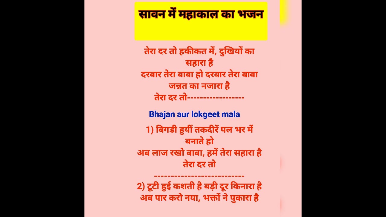 #सावन #शिव, तेरा दर तो हकीकत में, दुखियों का सहारा है, दरबार तेरा बाबा जन्नत का नजारा है