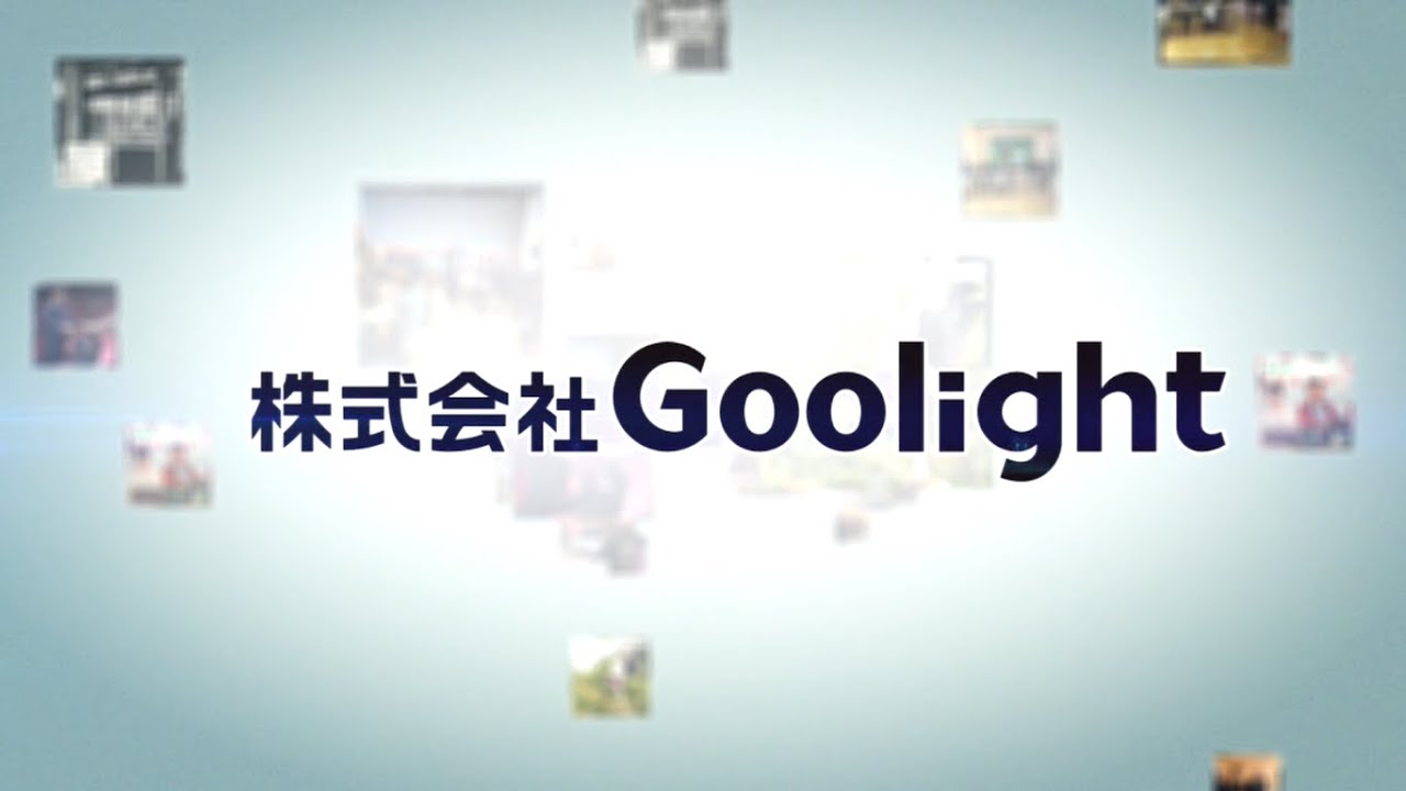 株式会社Goolight会社概要（2020年制作）