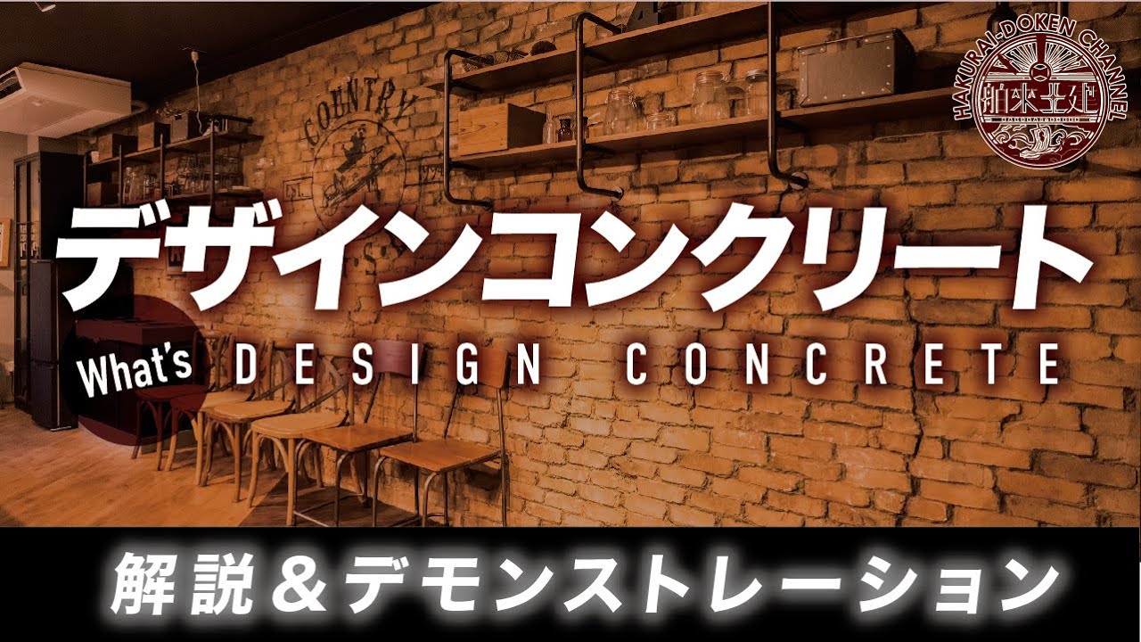 【デモンストレーション付き】デザインコンクリートの作り方を分かりやすく解説！