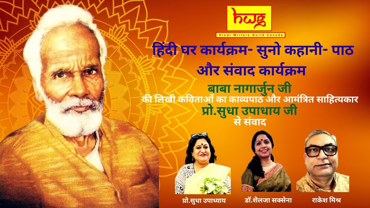 हिंदी घर कार्यक्रम- सुनो कहानी- पाठ और संवाद कार्यक्रम I नागार्जुन कविता चर्चा