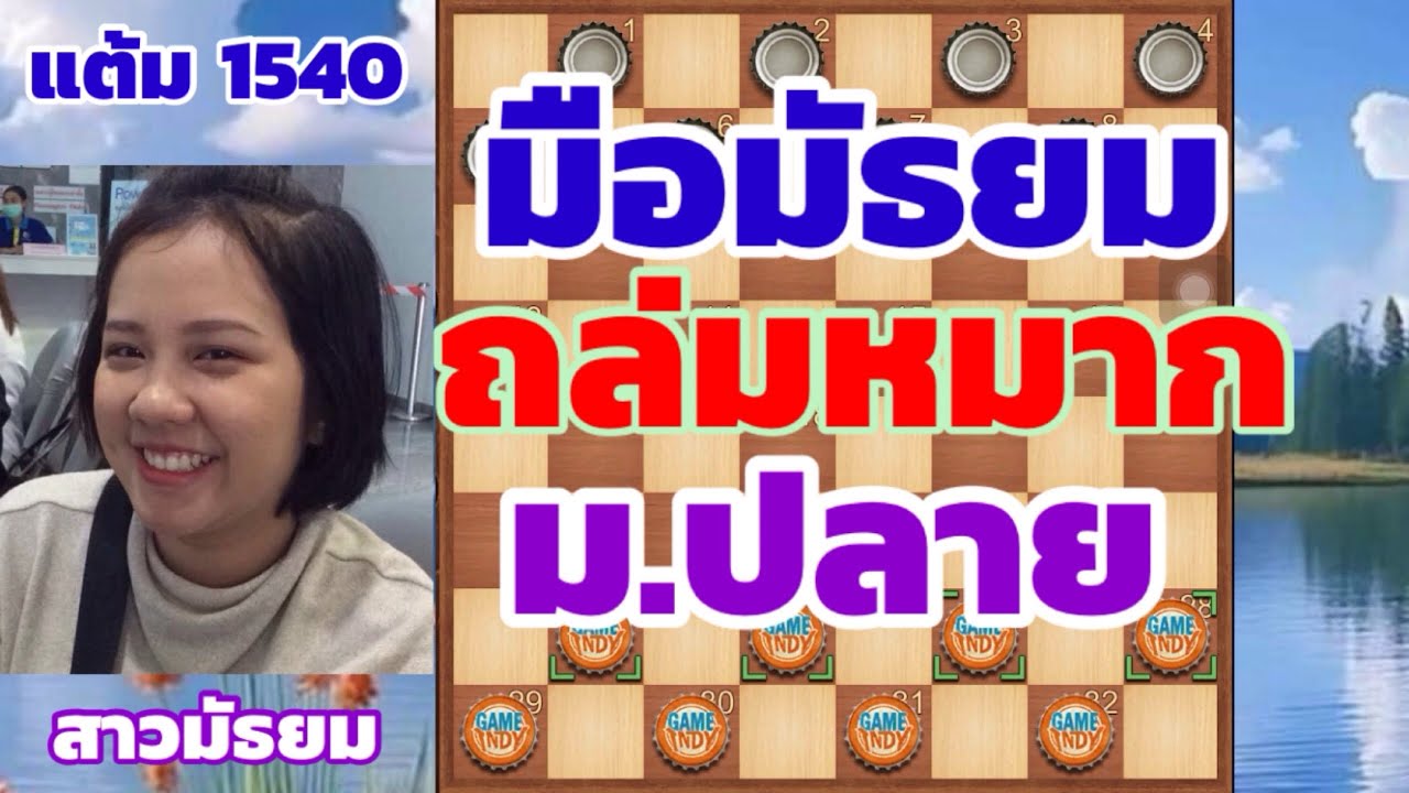 มือหมากมัธยม ไม่ธรรมดา ไล่ล่าคว้าชัย หมดจด สดใส