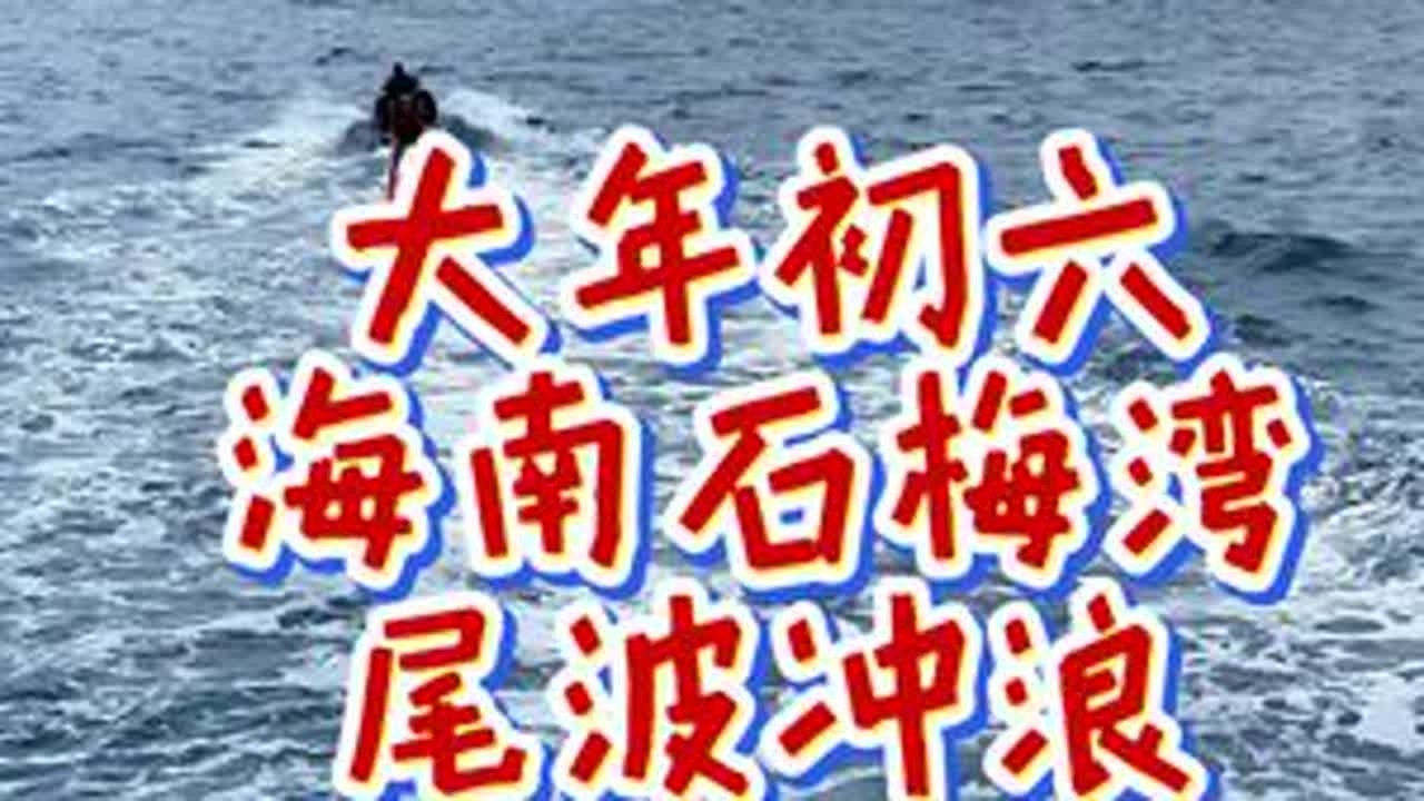 2月26日，大年初六，海南石梅湾，闺女第一次尾波冲浪。#尾波冲浪 #石梅湾 #海南最美海湾 #大年初六