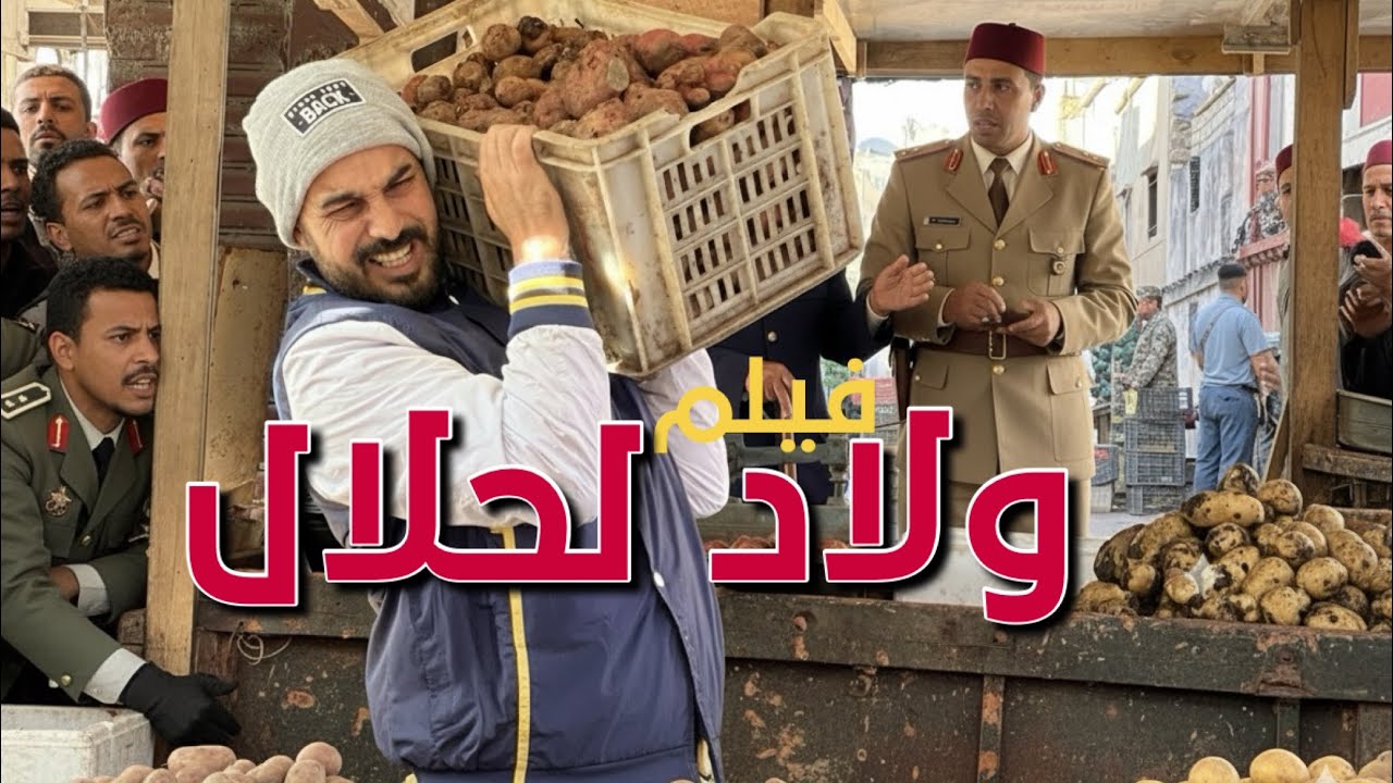 فيلم مغربي كامل 