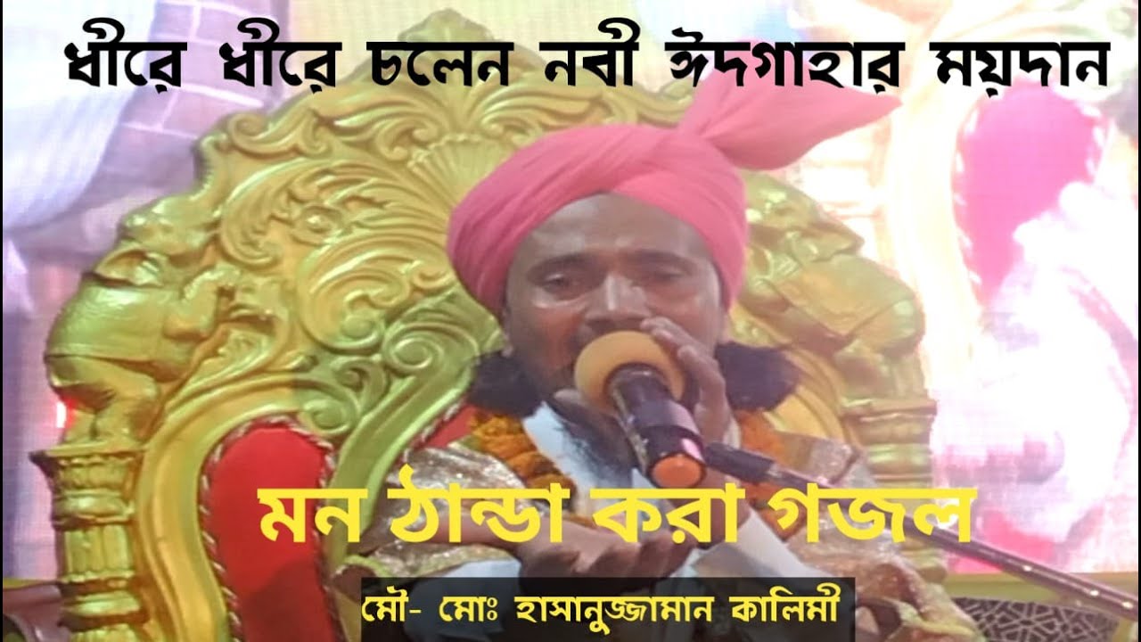 ধীরে ধীরে চলে নবী ঈদগাহার ময়দান বাংলা গজল। Nabijir premik।
