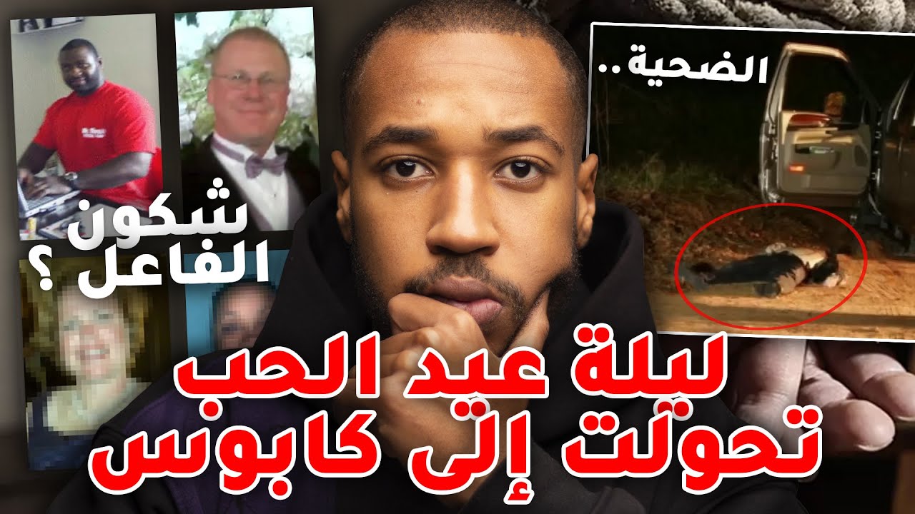 موعد غرامي في عيد الحب تحول الى كابوس .. قضية معقدة تم حلها بعد 3 أشهر