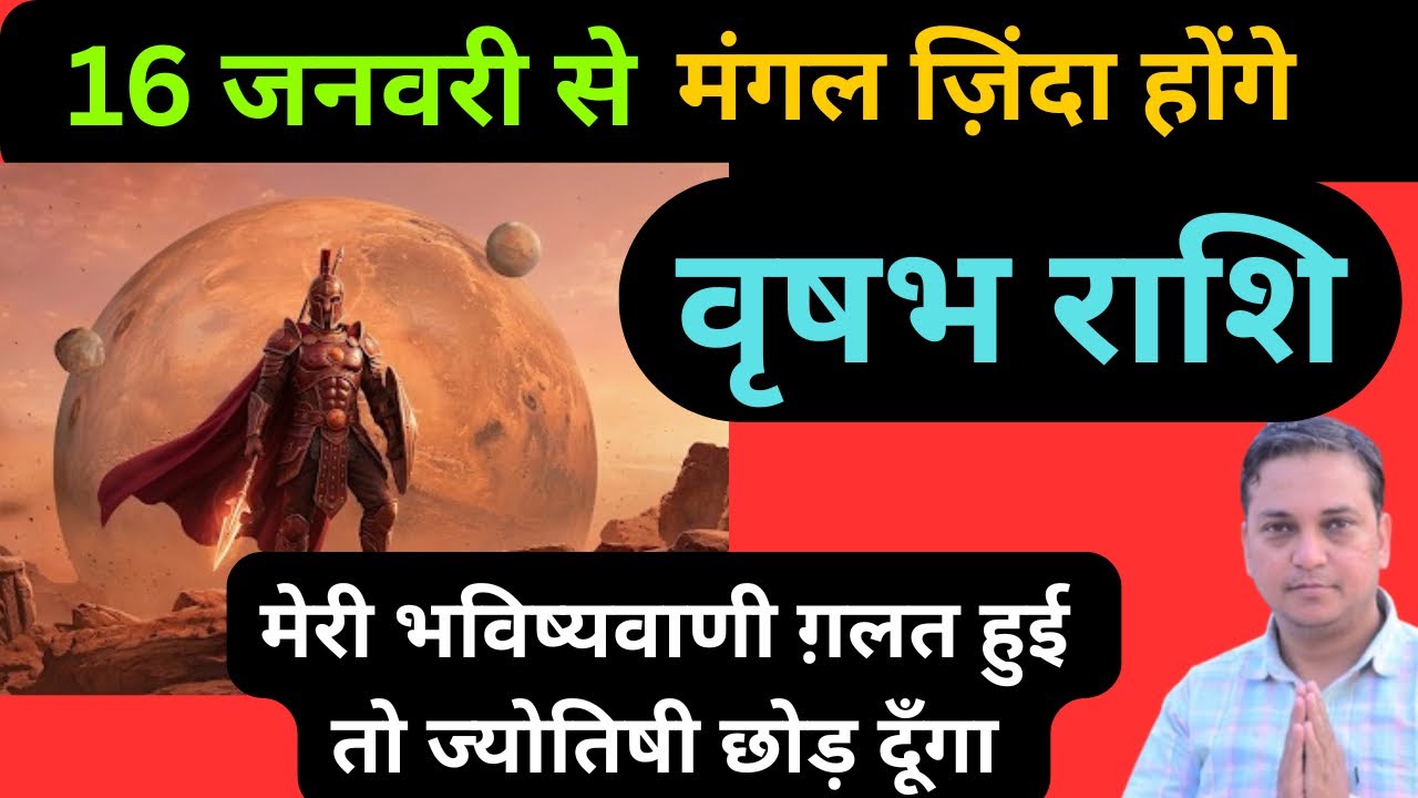 वृषभ राशि 20 जनवरी से मंगल का प्रचंड रूप देखेंगे आप | Vrishabh Rashi 2026 | 