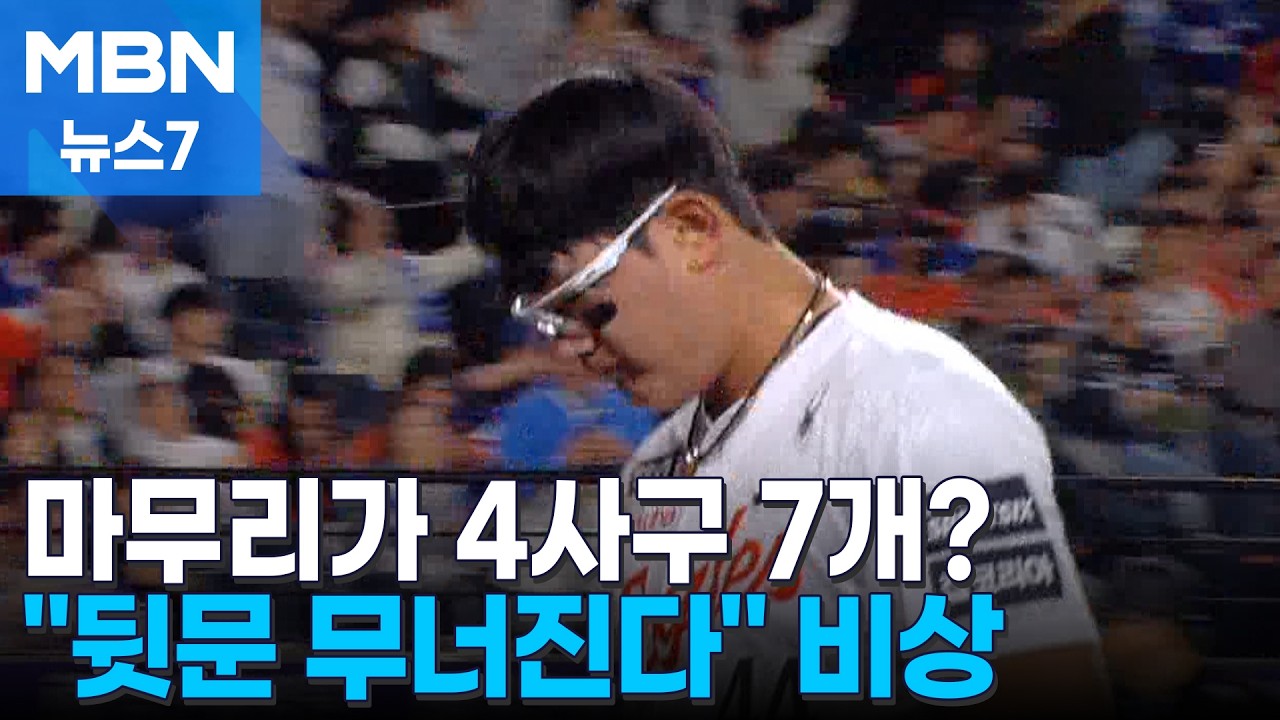 마무리 투수가 4사구 7개&hellip;'뒷문 단속' 비상 걸린 KBO [MBN 뉴스7]