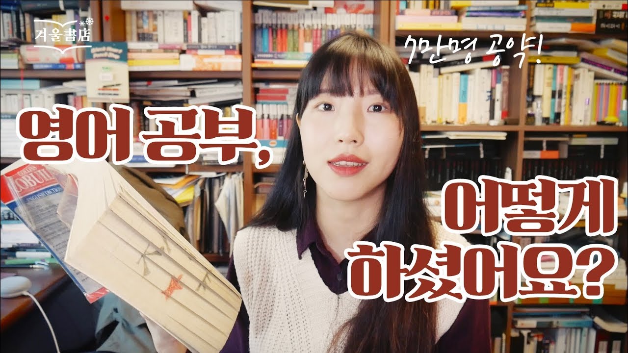 영어를 공부한 방법 [7만명 공약 영상(광고X)]