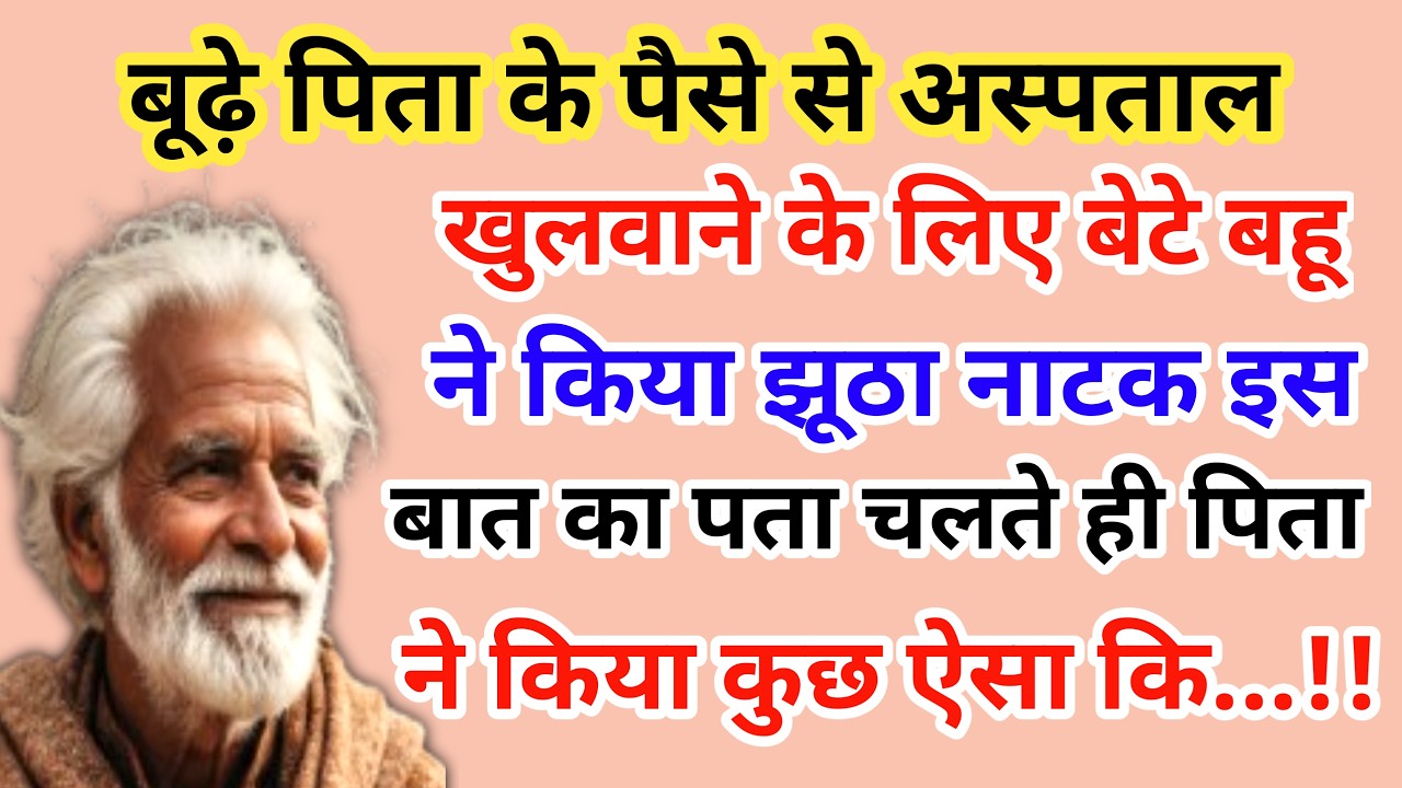 बूढ़े पिता के पैसे से अस्पताल खुलवाने के लिए बेटे बहू ने किया झूठा नाटक | emotional story😭