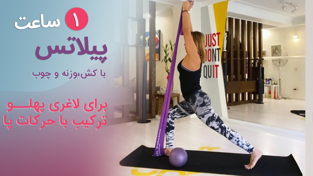 پیلاتس در خانه | ۱ ساعت پیلاتس برای لاغری پهلو با کش - تقویت عضلات پا با وزنه،کش و چوب