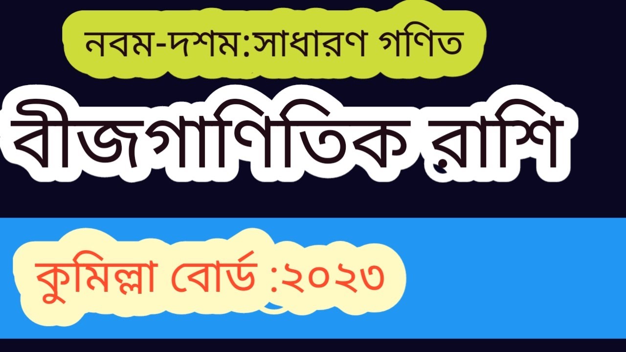 ssc algebra cumilla board 2023 | এসএসসি বীজগাণিতিক রাশি কুমিল্লা বোর্ড ২০২৩