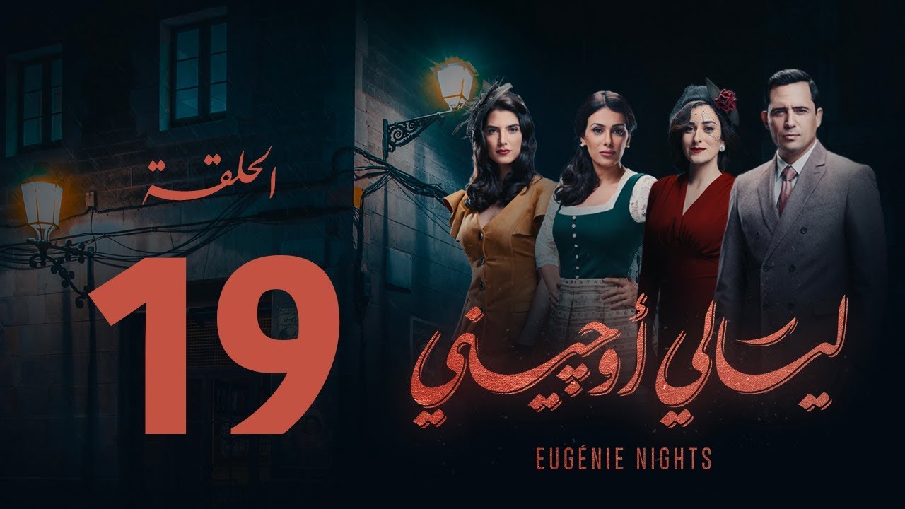 مسلسل ليالي أوجيني - الحلقة 19 التاسعة عشرة كاملة | Layali Eugenie - Episode 19