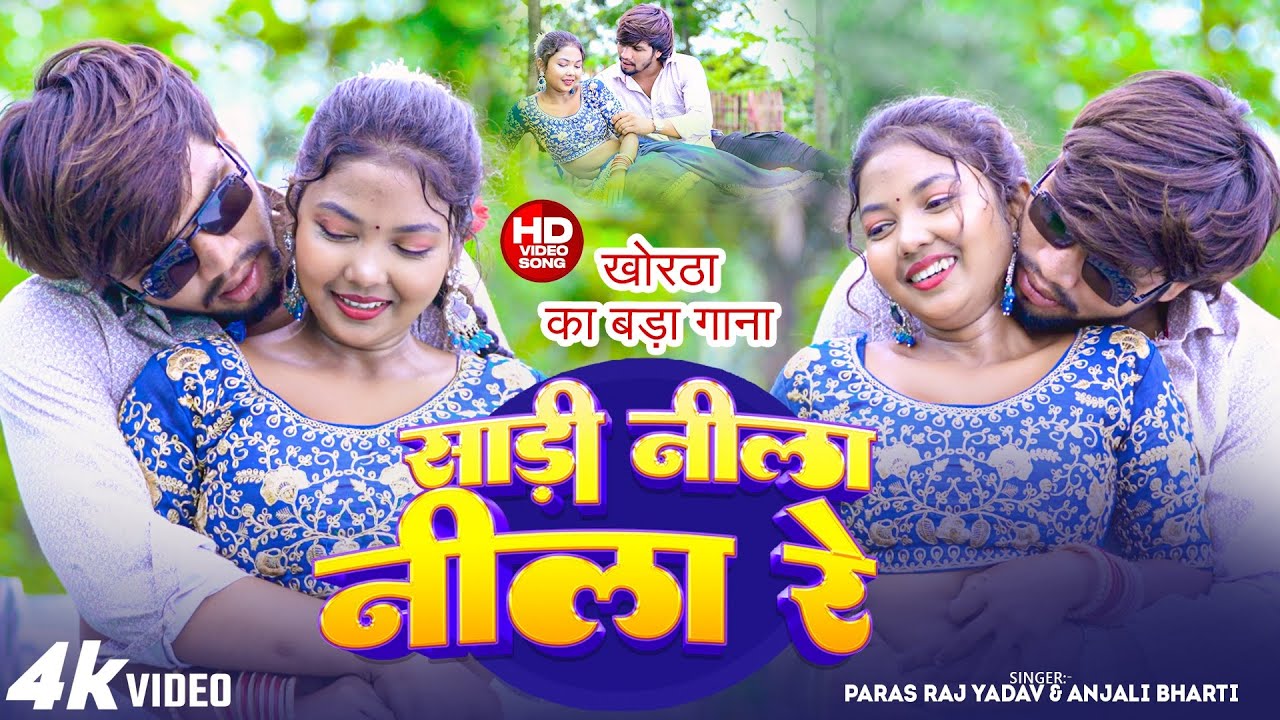 #Video | साड़ी नीला नीला | #Paras Raj Yadav | Sadi Nila Nila | #Anjali Bharti | #Khortha Video 2025