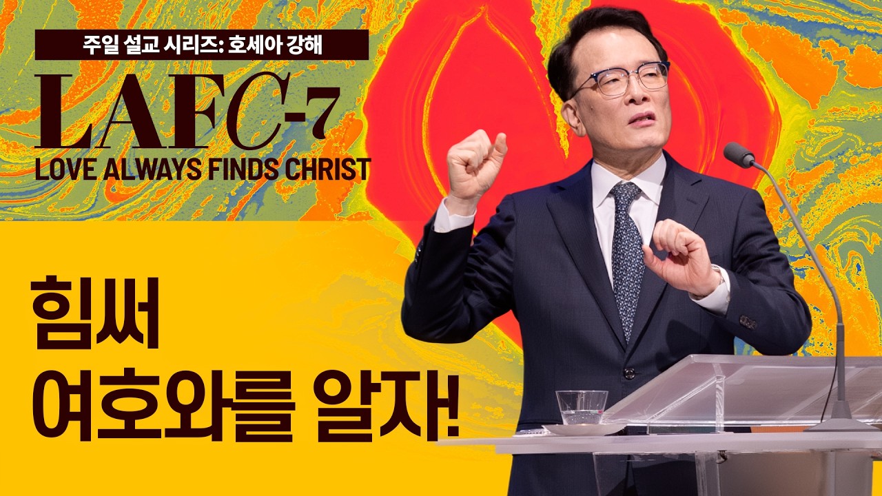 [베델교회] 주일설교 2025년 11월 30일 | 힘써 여호와를 알자! | 김한요 목사 [호세아 6장 4절-11절]